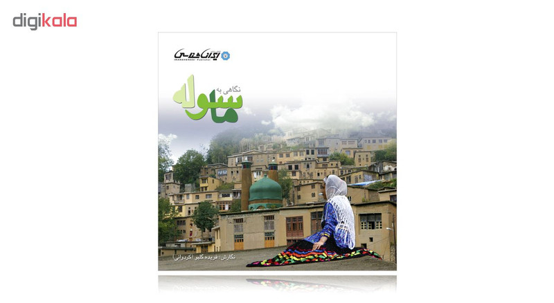 کتاب نگاهی به ماسوله اثر فریده گلبو انتشارات ایرانشناسی کتاب نگاهی به ماسوله اثر فریده گلبو انتشارات ایرانشناسی