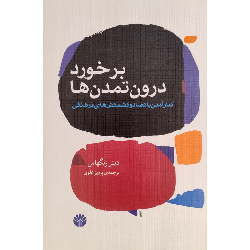کتاب برخورد درون تمدن ها اثر دیتر زنگهاس نشر اختران کتاب برخورد درون تمدن ها اثر دیتر زنگهاس نشر اختران