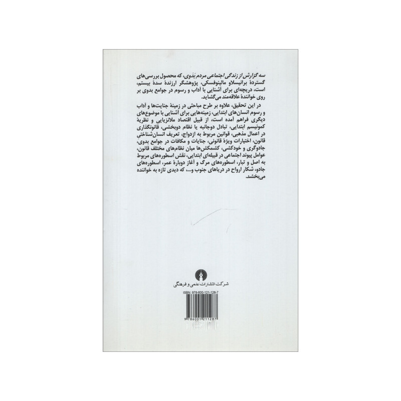 کتاب سه گزارش از زندگی اجتماعی مردم بدوی اثر برانیسلاو مالینوفسکی نشر علمی فرهنگی کتاب سه گزارش از زندگی اجتماعی مردم بدوی اثر برانیسلاو مالینوفسکی نشر علمی فرهنگی