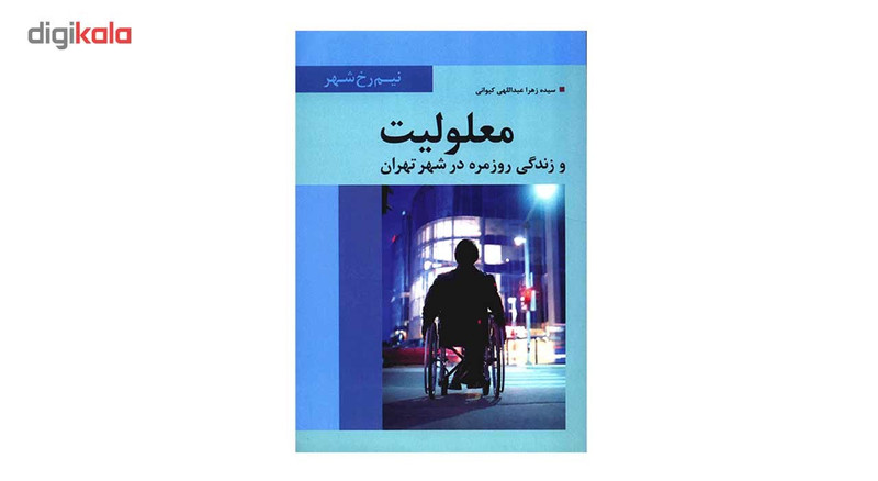 کتاب معلولیت و زندگی روزمره در شهر تهران اثر سیده زهرا عبداللهی کیوانی کتاب معلولیت و زندگی روزمره در شهر تهران اثر سیده زهرا عبداللهی کیوانی