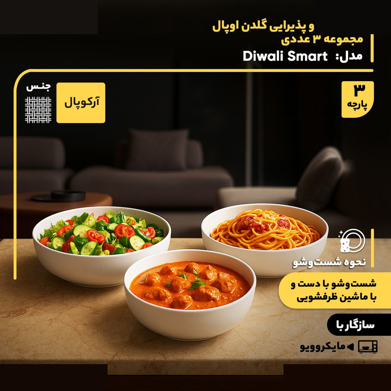 ظرف سرو و پذیرایی گلدن اوپال مدل Diwali Smart مجموعه 3 عددی