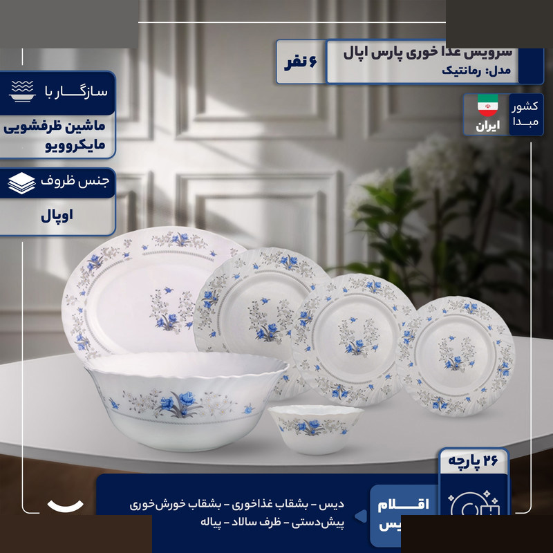 سرویس غذاخوری 26 پارچه 6 نفر پارس اپال مدل رمانتیک