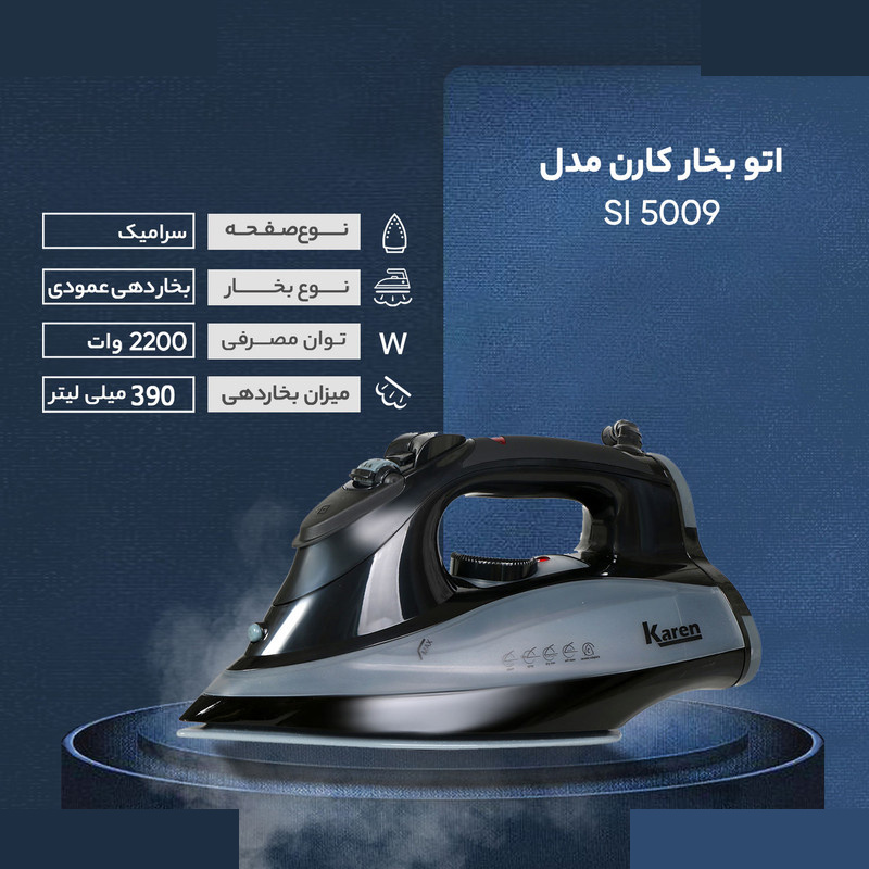 اتو بخار کارن مدل SI 5009 اتو بخار کارن مدل SI 5009