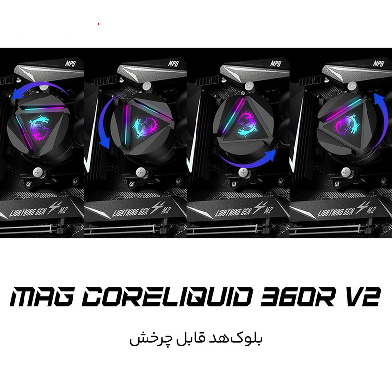 خنک کننده آبی ام اس آی مدل CORELIQUID 360R V2