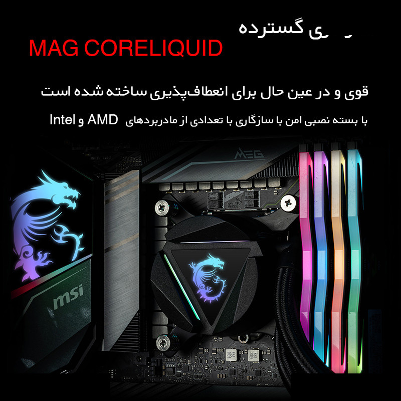خنک کننده آبی ام اس آی مدل MAG CORELIQUID 240R V2