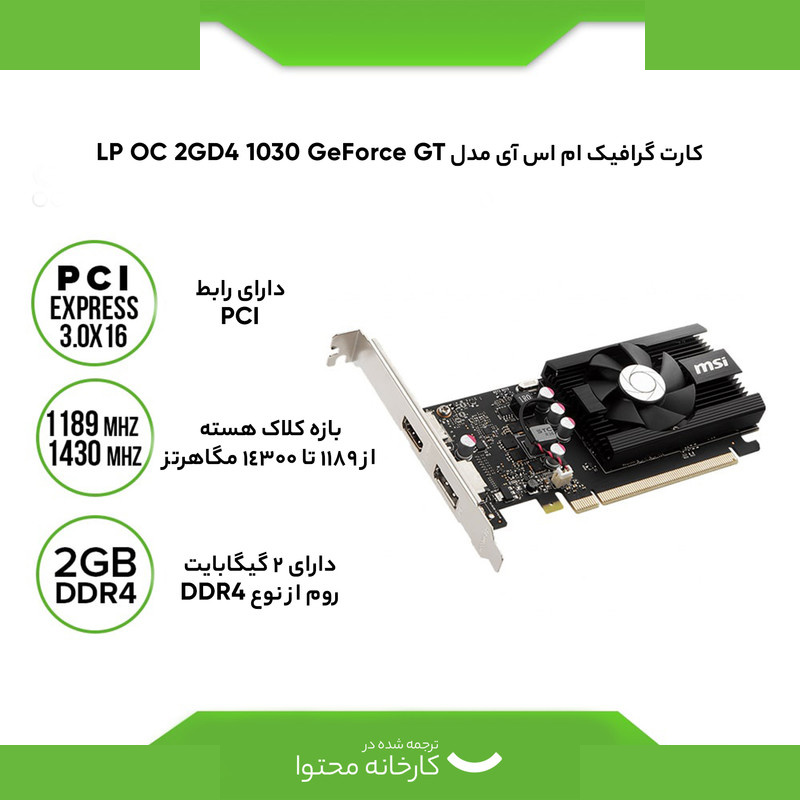 کارت گرافیک ام اس آی مدل GeForce GT 1030 2GD4 LP OC کارت گرافیک ام اس آی مدل GeForce GT 1030 2GD4 LP OC