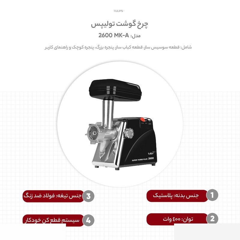 چرخ گوشت تولیپس مدل MK-A 2600