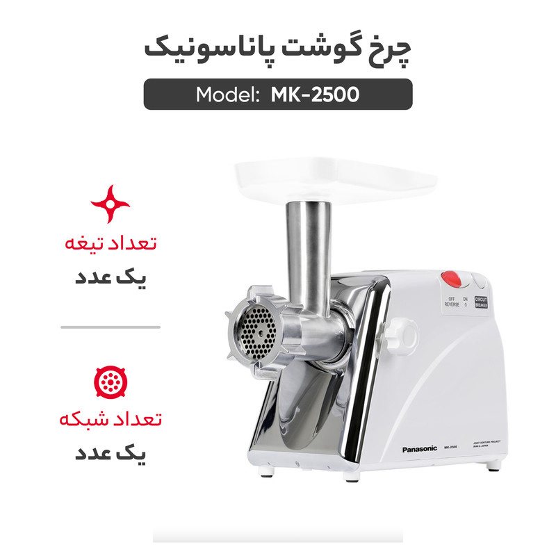 چرخ گوشت پاناسونیک مدل MK-2500