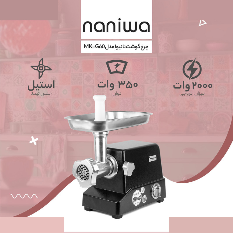 چرخ گوشت نانیوا مدل MK-G60