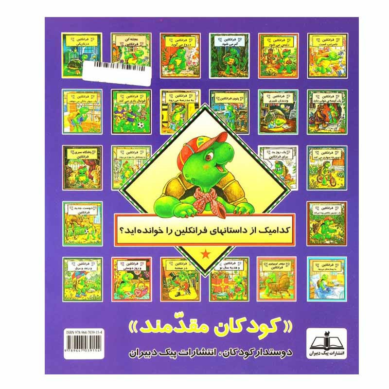 کتاب فرانکلین فوتبال بازی می کند اثر پالت بورژوا انتشارات پیک دبیران کتاب فرانکلین فوتبال بازی می کند اثر پالت بورژوا انتشارات پیک دبیران