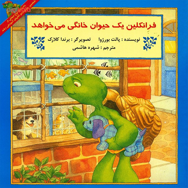 کتاب فرانکلین یک حیوان خانگی می خواهد اثر پالت بورژوا کتاب فرانکلین یک حیوان خانگی می خواهد اثر پالت بورژوا