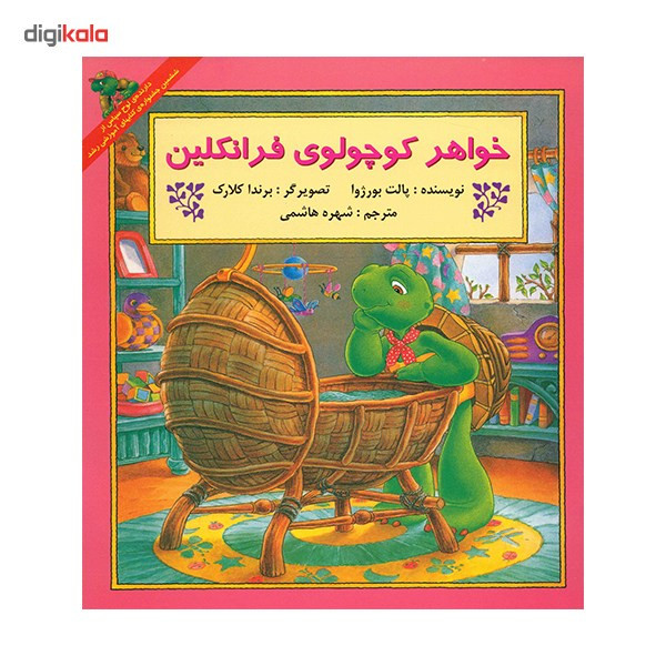 کتاب خواهر کوچولوی فرانکلین اثر پالت بورژوا کتاب خواهر کوچولوی فرانکلین اثر پالت بورژوا