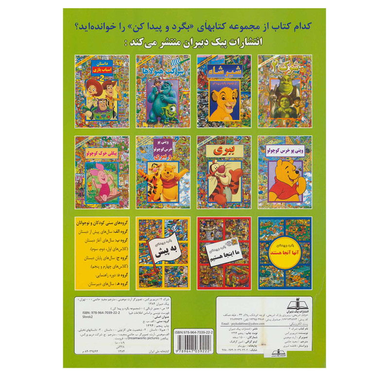 کتاب شرک 2 (از مجموعه ی بگرد و پیدا کن) اثر دریم ورکس انتشارات پیک دبیران کتاب شرک 2 (از مجموعه ی بگرد و پیدا کن) اثر دریم ورکس انتشارات پیک دبیران