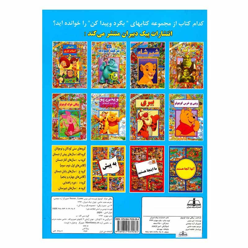 کتاب پیگلی خوک کوچولو اثر لین سوس انتشارات پیک دبیران کتاب پیگلی خوک کوچولو اثر لین سوس انتشارات پیک دبیران
