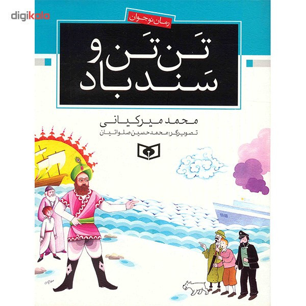 کتاب تن تن و سندباد اثر محمد میر کیانی کتاب تن تن و سندباد اثر محمد میر کیانی