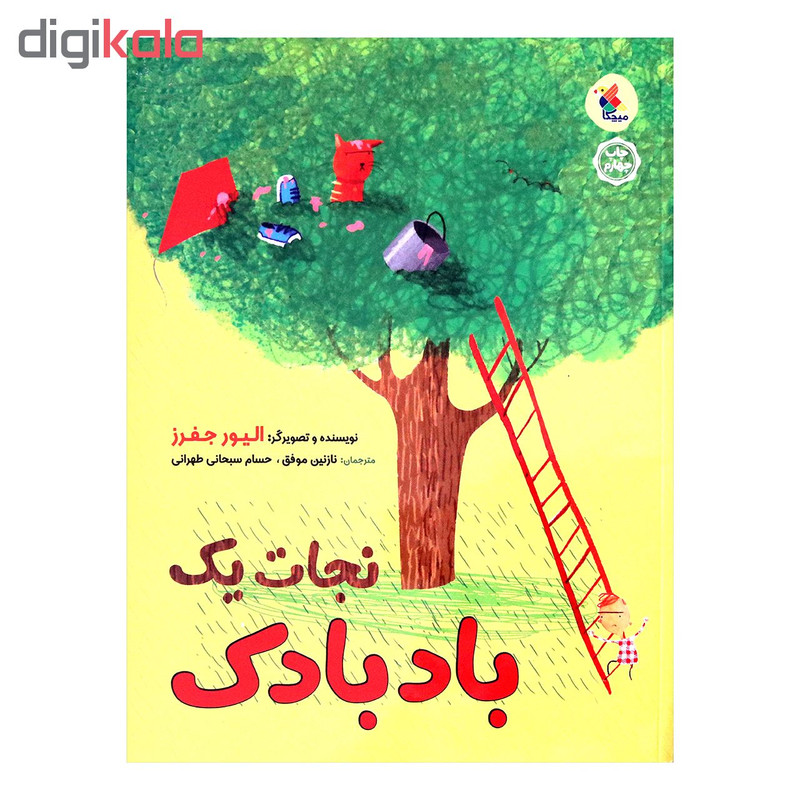 کتاب نجات یک بادبادک اثر الیور جفرز انتشارات میچکا کتاب نجات یک بادبادک اثر الیور جفرز انتشارات میچکا
