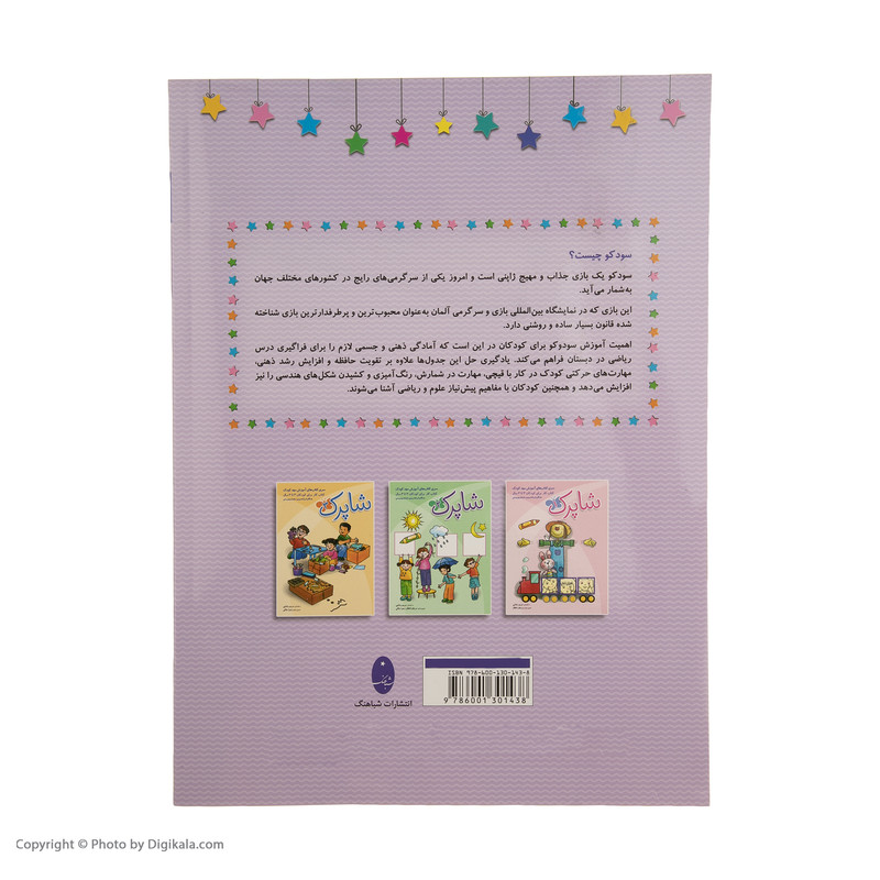 کتاب سودوکوی کودکان اثر زهرا کیانی کتاب سودوکوی کودکان اثر زهرا کیانی