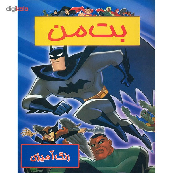 کتاب رنگ آمیزی بت من کتاب رنگ آمیزی بت من