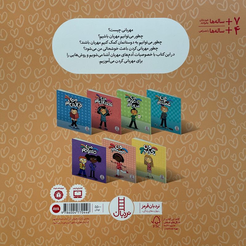کتاب درباره ی احساسات- من مهربانم اثر ايزابل توماس انتشارات فنی ايران کتاب درباره ی احساسات- من مهربانم اثر ايزابل توماس انتشارات فنی ايران