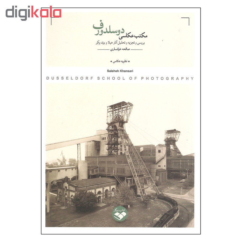کتاب مکتب عکاسی دوسلدورف اثر صالحه خوانساری انتشارات پرگار کتاب مکتب عکاسی دوسلدورف اثر صالحه خوانساری انتشارات پرگار