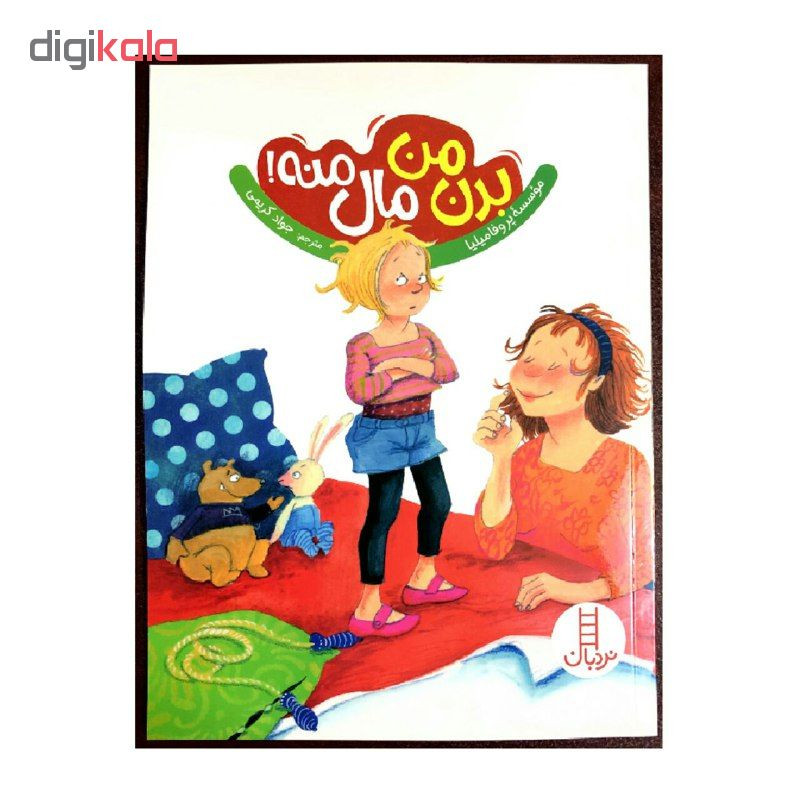 کتاب بدن من مال منه! اثر موسسه پروفامیلیا انتشارات نردبان