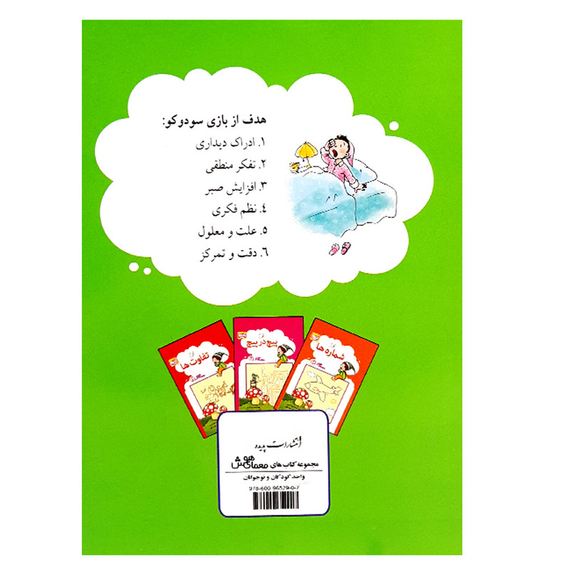 کتاب سودوکوی کودکانه اثر جواد کریمی انتشارات پدیده کتاب سودوکوی کودکانه اثر جواد کریمی انتشارات پدیده