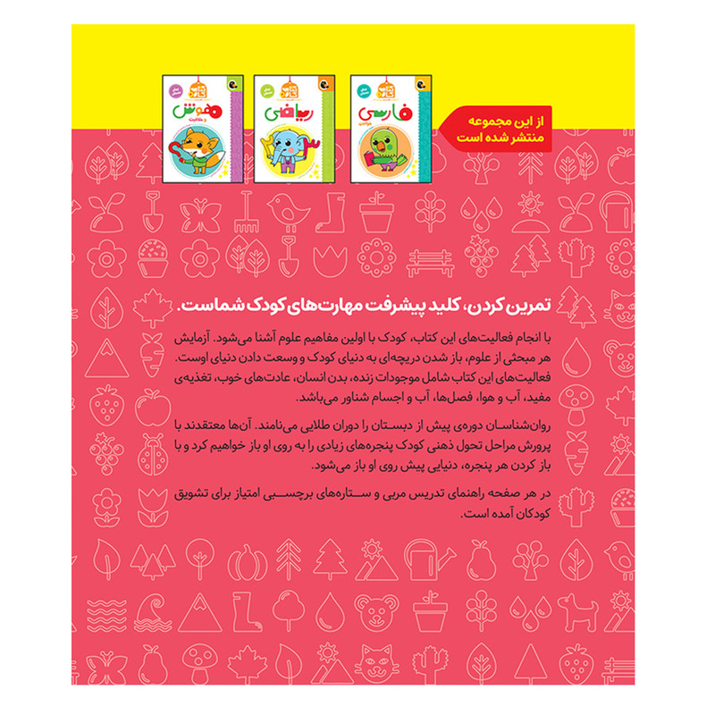 کتاب کار علوم پیش دبستانی اثر مریم نوزرآدان انتشارات کتاب پرنده کتاب کار علوم پیش دبستانی اثر مریم نوزرآدان انتشارات کتاب پرنده