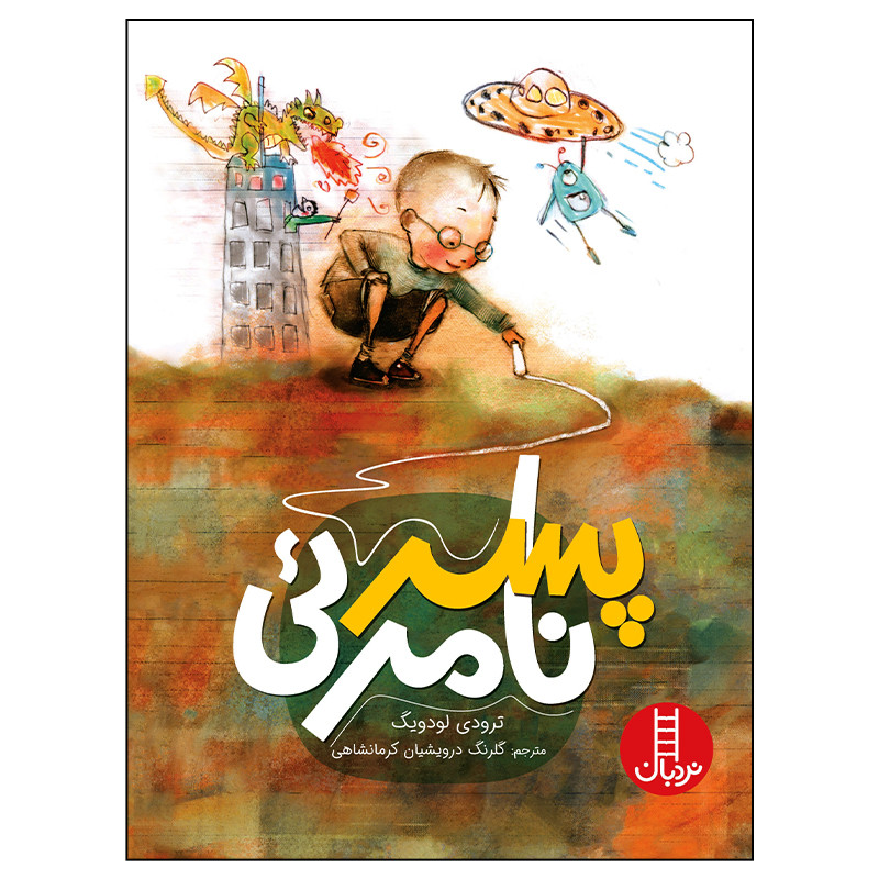 کتاب پسر نامرئی اثر ترودی لودویگ انتشارات فنی ایران کتاب پسر نامرئی اثر ترودی لودویگ انتشارات فنی ایران