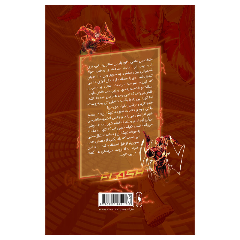 کتاب کمیک فلش سری به پیش شماره 2 اثر فرانسیس ماناپل نشر باژ کتاب کمیک فلش سری به پیش شماره 2 اثر فرانسیس ماناپل نشر باژ
