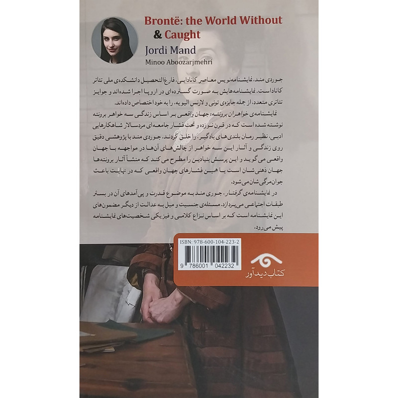 کتاب نمايشنامه 27:خواهران برونته جهان واقعی و گرفتار اثر جوردی مند انتشارات کتاب ديدآور کتاب نمايشنامه 27:خواهران برونته جهان واقعی و گرفتار اثر جوردی مند انتشارات کتاب ديدآور