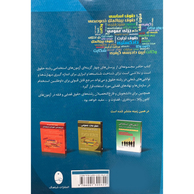 کتاب مجموعه مستند آزمون های حقوق اثر مهیار نعمتی پور انتشارات شباهنگ کتاب مجموعه مستند آزمون های حقوق اثر مهیار نعمتی پور انتشارات شباهنگ