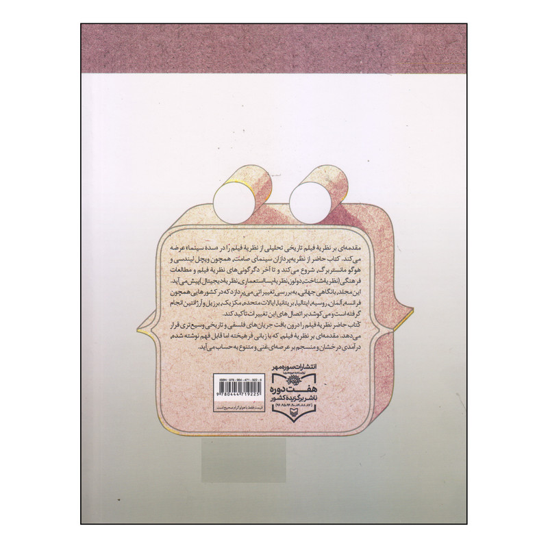 کتاب مقدمه ای بر نظریه فیلم اثر رابرت استم انتشارات سوره مهر کتاب مقدمه ای بر نظریه فیلم اثر رابرت استم انتشارات سوره مهر