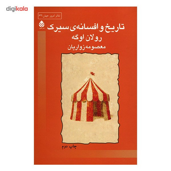 کتاب تاریخ و افسانه ی سیرک اثر رولان اوگه کتاب تاریخ و افسانه ی سیرک اثر رولان اوگه