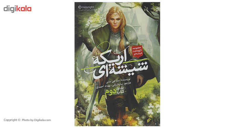 کتاب اریکه شیشه ای اثر سارا جی ماس - جلد اول کتاب دوم کتاب اریکه شیشه ای اثر سارا جی ماس - جلد اول کتاب دوم