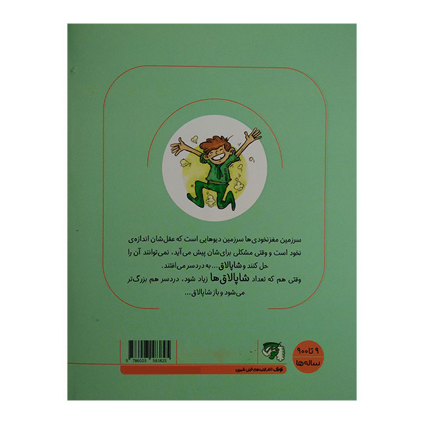 کتاب سرزمین مغز نخودی ها قورباغه ی خوش شانسی اثر فاطمه فروتن اصفهانی انتشارات توتک کتاب سرزمین مغز نخودی ها قورباغه ی خوش شانسی اثر فاطمه فروتن اصفهانی انتشارات توتک