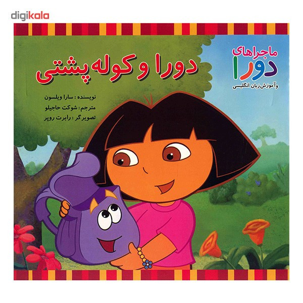کتاب دورا و کوله پشتی اثر سارا ویلسون