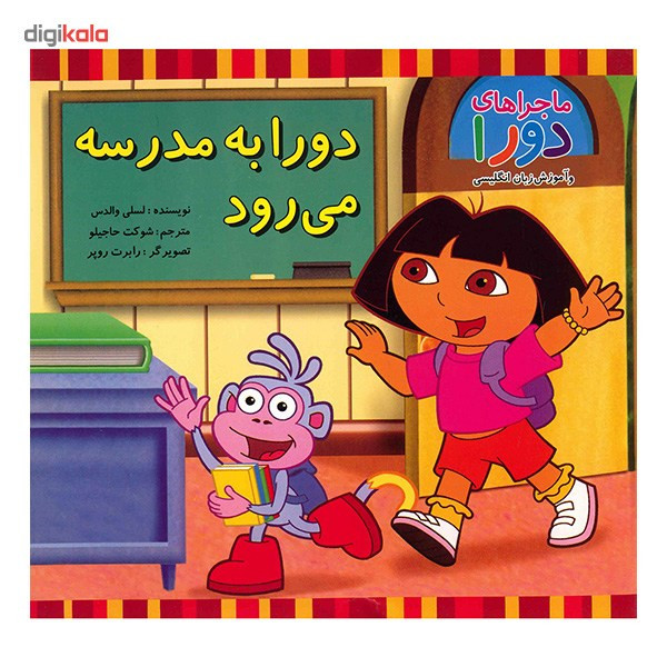 کتاب دورا به مدرسه می رود اثر لسلی والدس