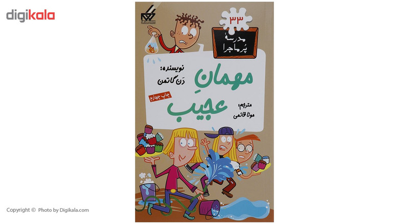کتاب مدرسه پر ماجرا 33 مهمان عجیب اثر دن گاتمن کتاب مدرسه پر ماجرا 33 مهمان عجیب اثر دن گاتمن