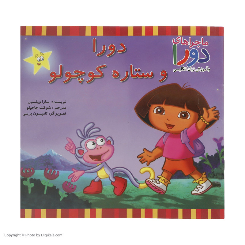 کتاب دورا و ستاره کوچولو اثر سارا ویلسون نشر آبادیران کتاب دورا و ستاره کوچولو اثر سارا ویلسون نشر آبادیران