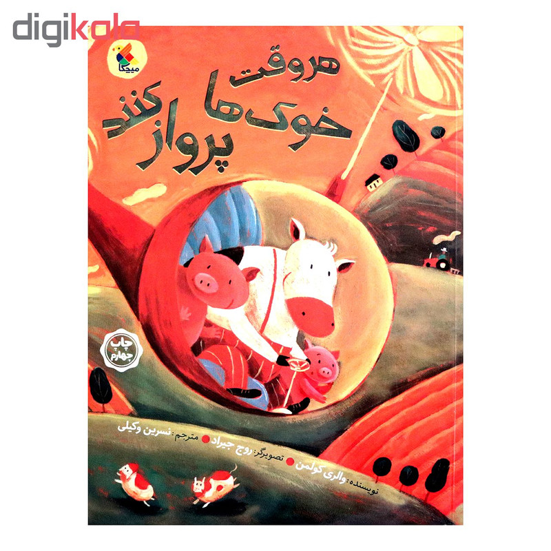 کتاب هر وقت خوک ها پرواز کنند اثر والری کولمن انتشارات میچکا کتاب هر وقت خوک ها پرواز کنند اثر والری کولمن انتشارات میچکا