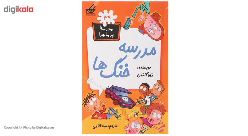 کتاب مدرسه پرماجرا 39 مدرسه خنگ ها اثر دن گاتمن کتاب مدرسه پرماجرا 39 مدرسه خنگ ها اثر دن گاتمن