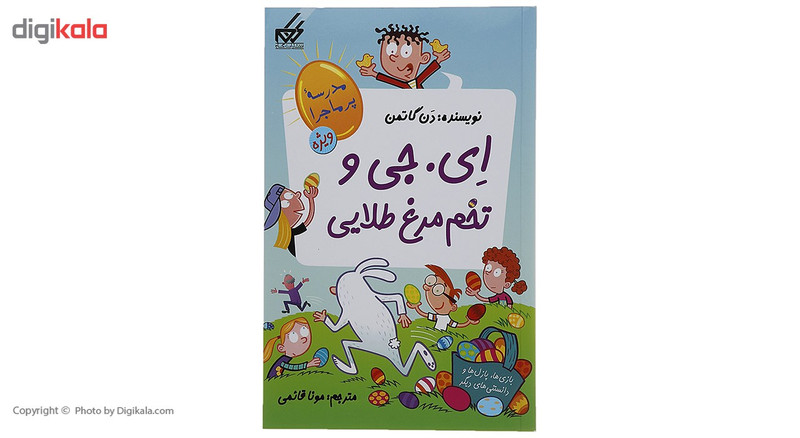 کتاب مدرسه پر ماجرا ویژه 2 ای جی و تخم مرغ طلایی اثر دن گاتمن کتاب مدرسه پر ماجرا ویژه 2 ای جی و تخم مرغ طلایی اثر دن گاتمن