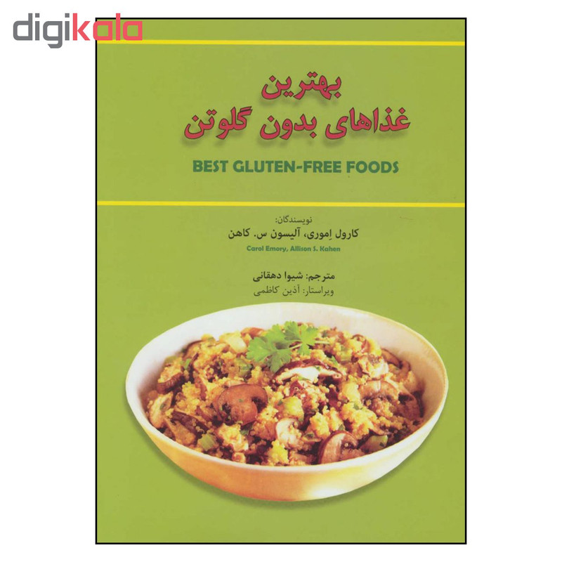 کتاب بهترین غذاهای بدون گلوتن اثر کارول اموری وآلیسون س. کاهن انتشارات بهجت کتاب بهترین غذاهای بدون گلوتن اثر کارول اموری وآلیسون س. کاهن انتشارات بهجت