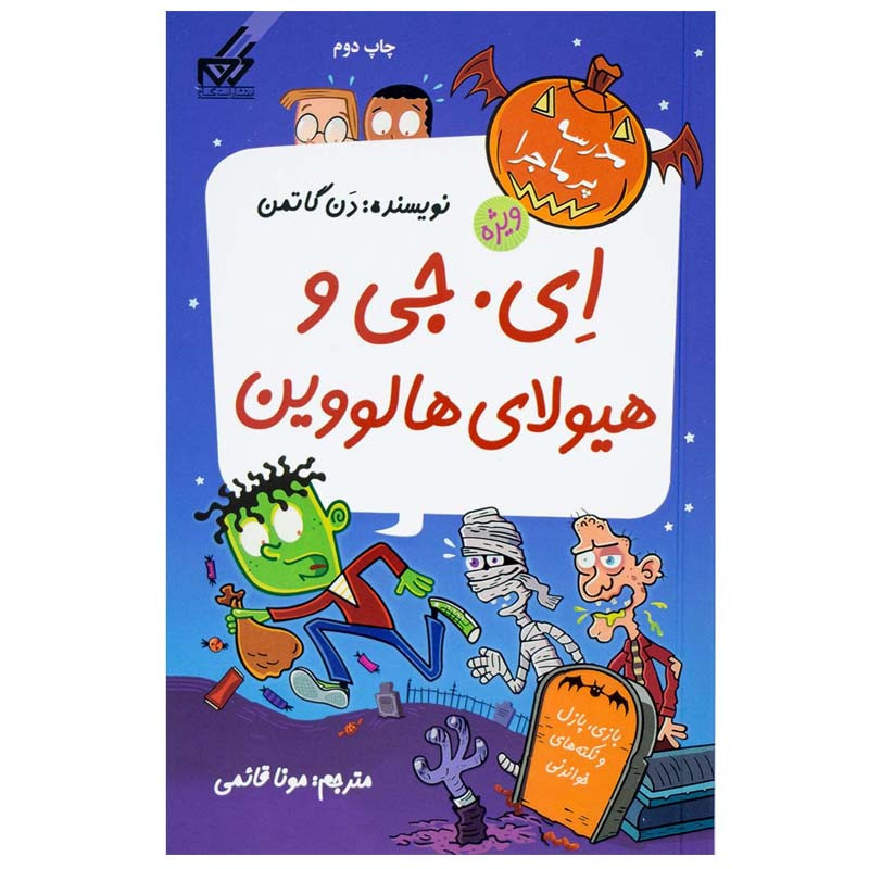کتاب ای. جی و هیولای هالووین اثر دن گاتمن انتشارات گام کتاب ای. جی و هیولای هالووین اثر دن گاتمن انتشارات گام