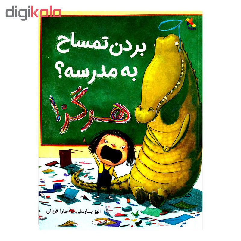 بردن تمساح به مدرسه هرگز اثر الیز پارسلی از انتشارات مبتکران