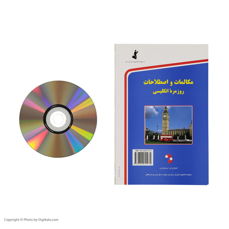 کتاب مکالمات و اصطلاحات روزمره انگلیسی اثر حسن اشرف الکتابی انتشارات استاندارد