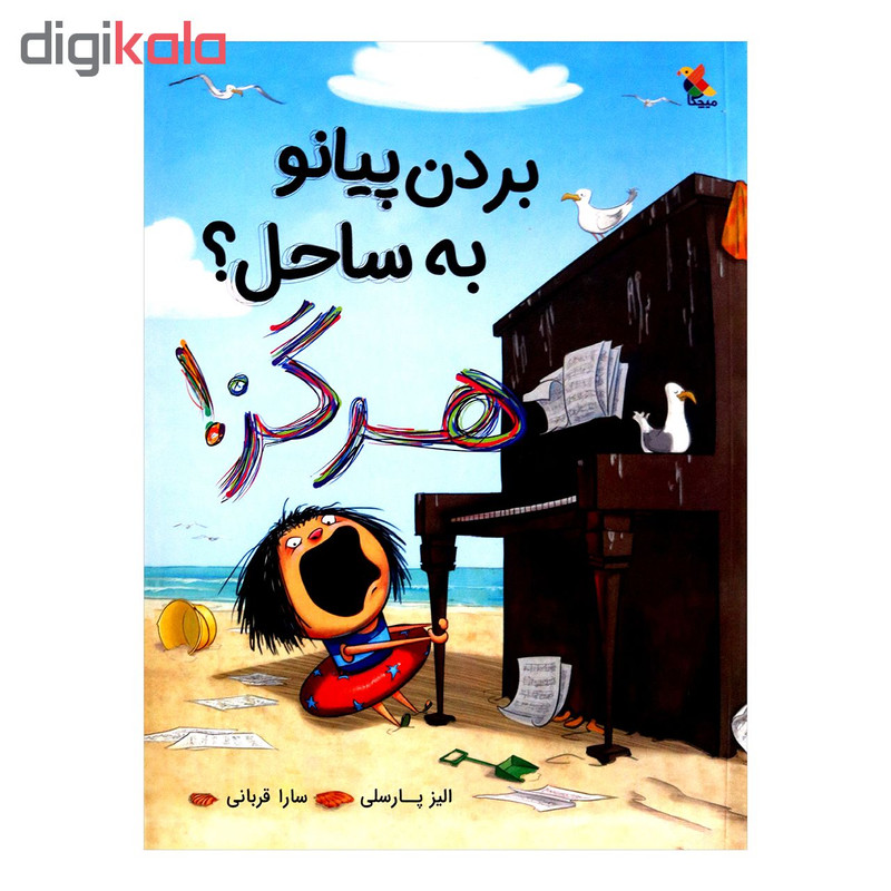 کتاب بردن پیانو به ساحل هرگز اثر الیز پارسلی از انتشارات مبتکران کتاب بردن پیانو به ساحل هرگز اثر الیز پارسلی از انتشارات مبتکران
