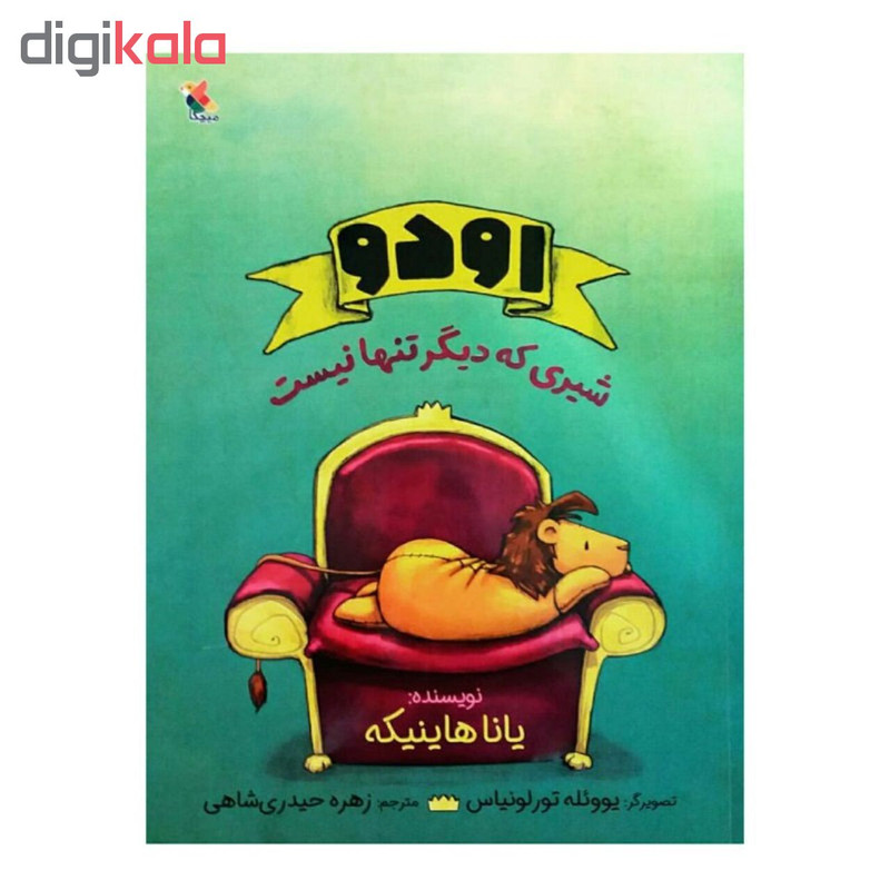 کتاب اودو شیری که دیگر تنها نیست اثر یانا هاینیکه انتشارات میچکا کتاب اودو شیری که دیگر تنها نیست اثر یانا هاینیکه انتشارات میچکا