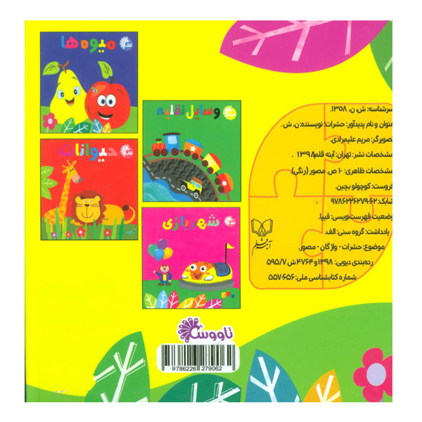 کتاب کوچولو بچین حشرات اثر نفیسه شریفی انتشارات آینه قلم