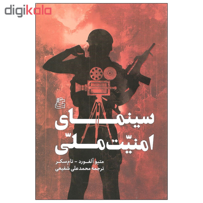 کتاب سینمای امنیت ملی اثر متیو آلفورد و تام سکر انتشارات ساقی کتاب سینمای امنیت ملی اثر متیو آلفورد و تام سکر انتشارات ساقی